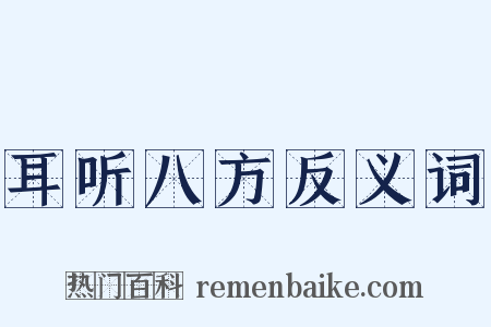 耳听八方反义词是什么意思的图片